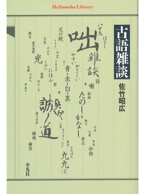 cover image of 古語雑談